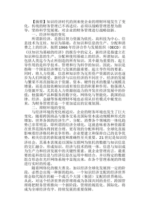 适应新经济发展要求　加快企业财务管理改革分析研究  财务管理专业