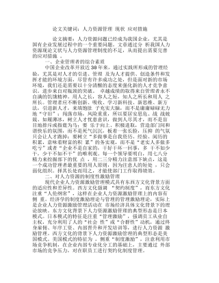 适应性企业人力资源管理建设浅探分析研究  人力资源管理专业