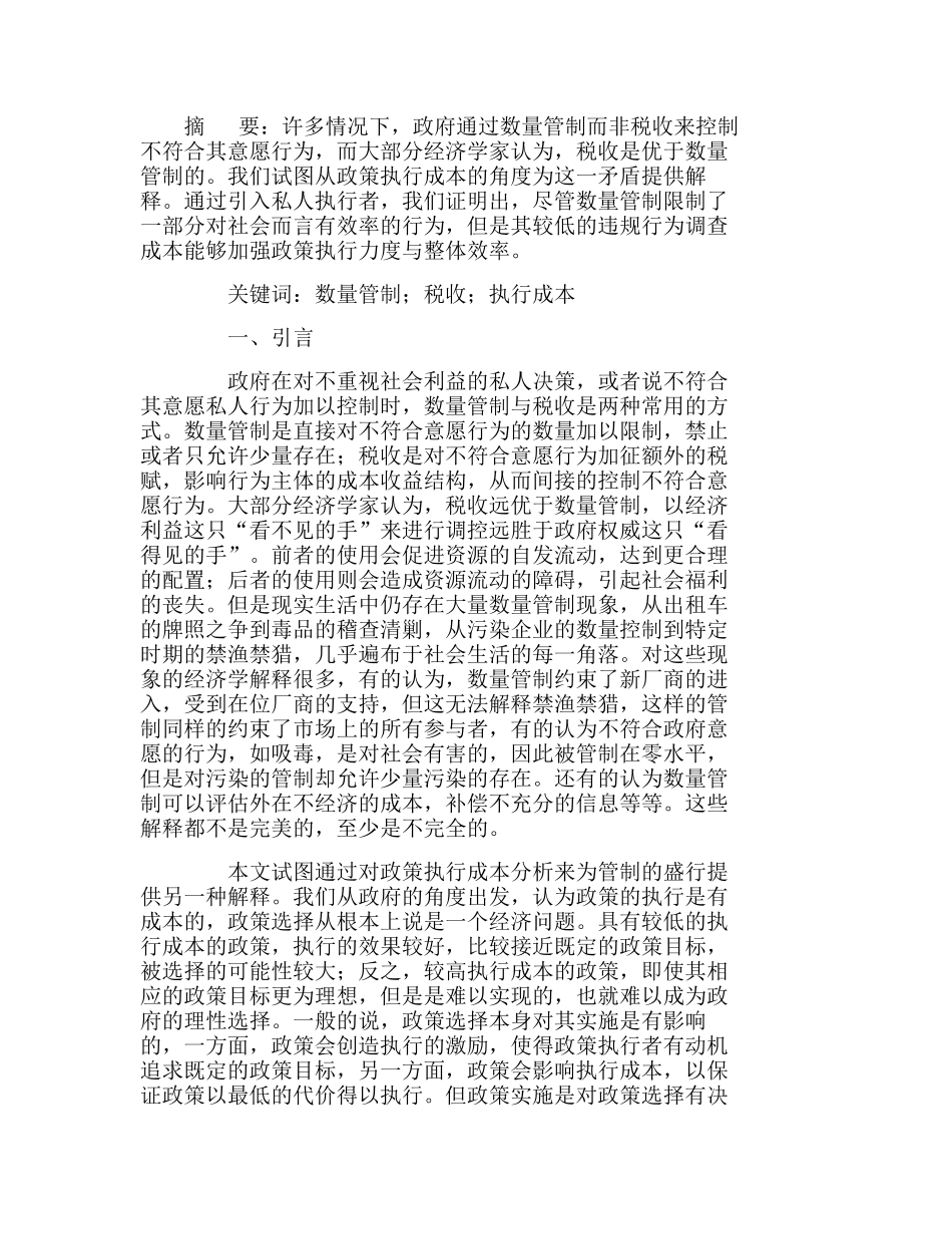 数量管制与税收政策选择的成本分析研究  财务管理专业本_第1页