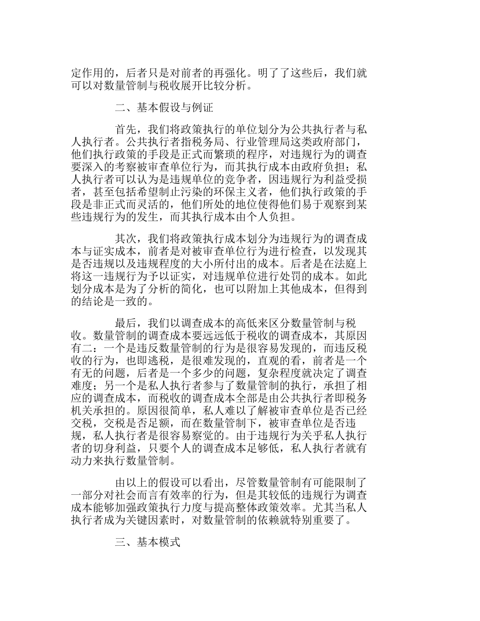 数量管制与税收政策选择的成本分析研究  财务管理专业本_第2页