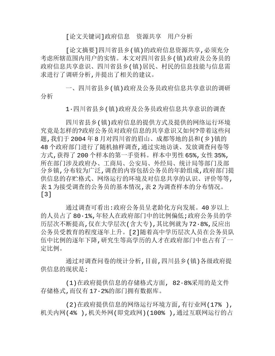 四川省县乡(镇)政府信息资源共享中的用户分析研究  财务管理专业_第1页