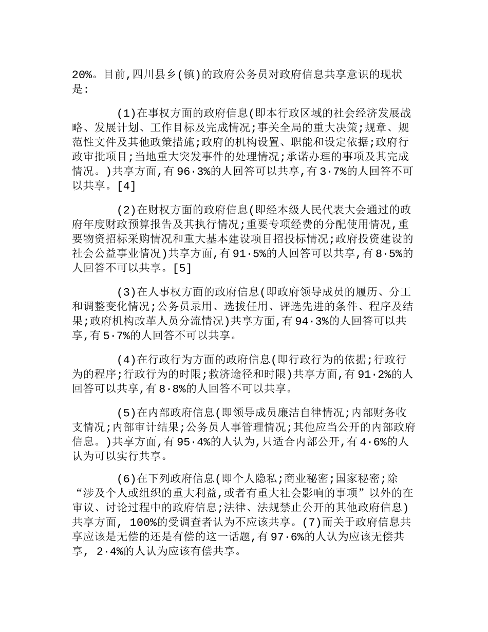 四川省县乡(镇)政府信息资源共享中的用户分析研究  财务管理专业_第2页