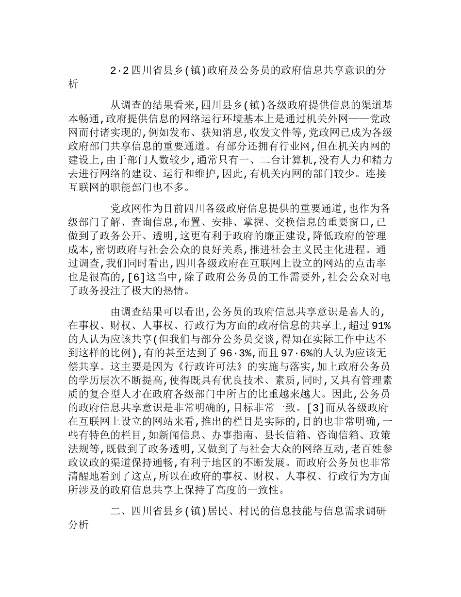 四川省县乡(镇)政府信息资源共享中的用户分析研究  财务管理专业_第3页