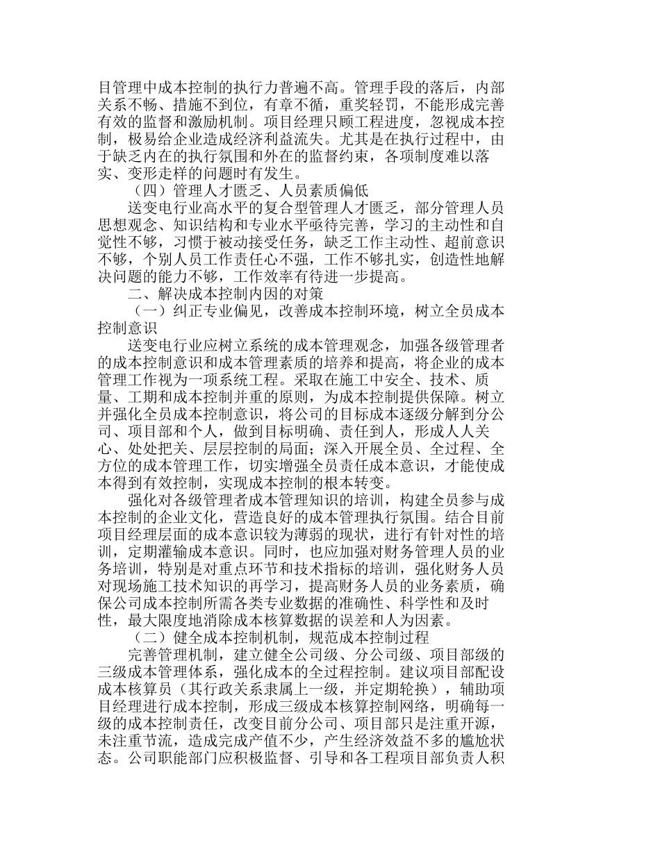 送变电行业成本控制的内因探析及解决对策分析研究  财务管理专业_第2页
