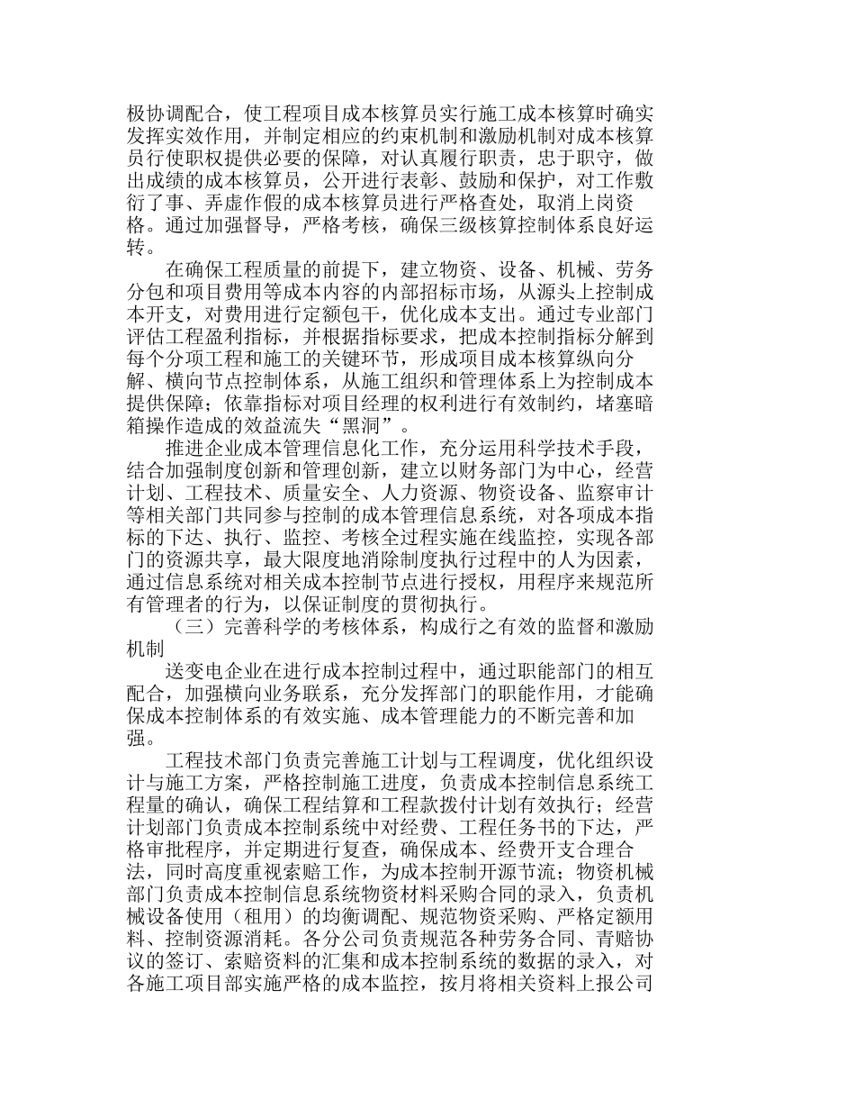 送变电行业成本控制的内因探析及解决对策分析研究  财务管理专业_第3页