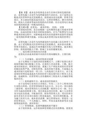 送变电行业成本控制的内因探析及解决对策分析研究  财务管理专业