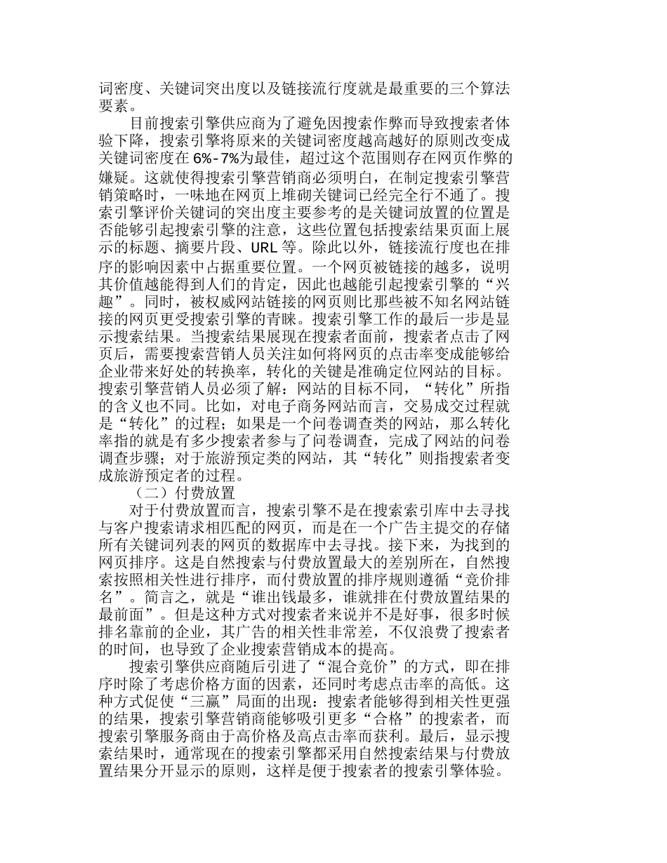 搜索引擎营销模式及其商业价值分析研究  市场营销专业_第2页