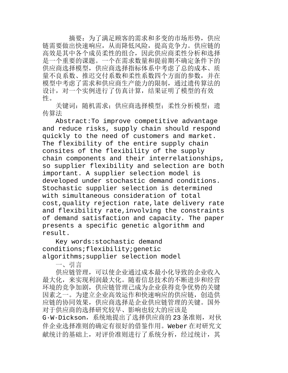随机需求条件下的供应商柔性分析和选择模型分析研究  财务管理专业_第1页