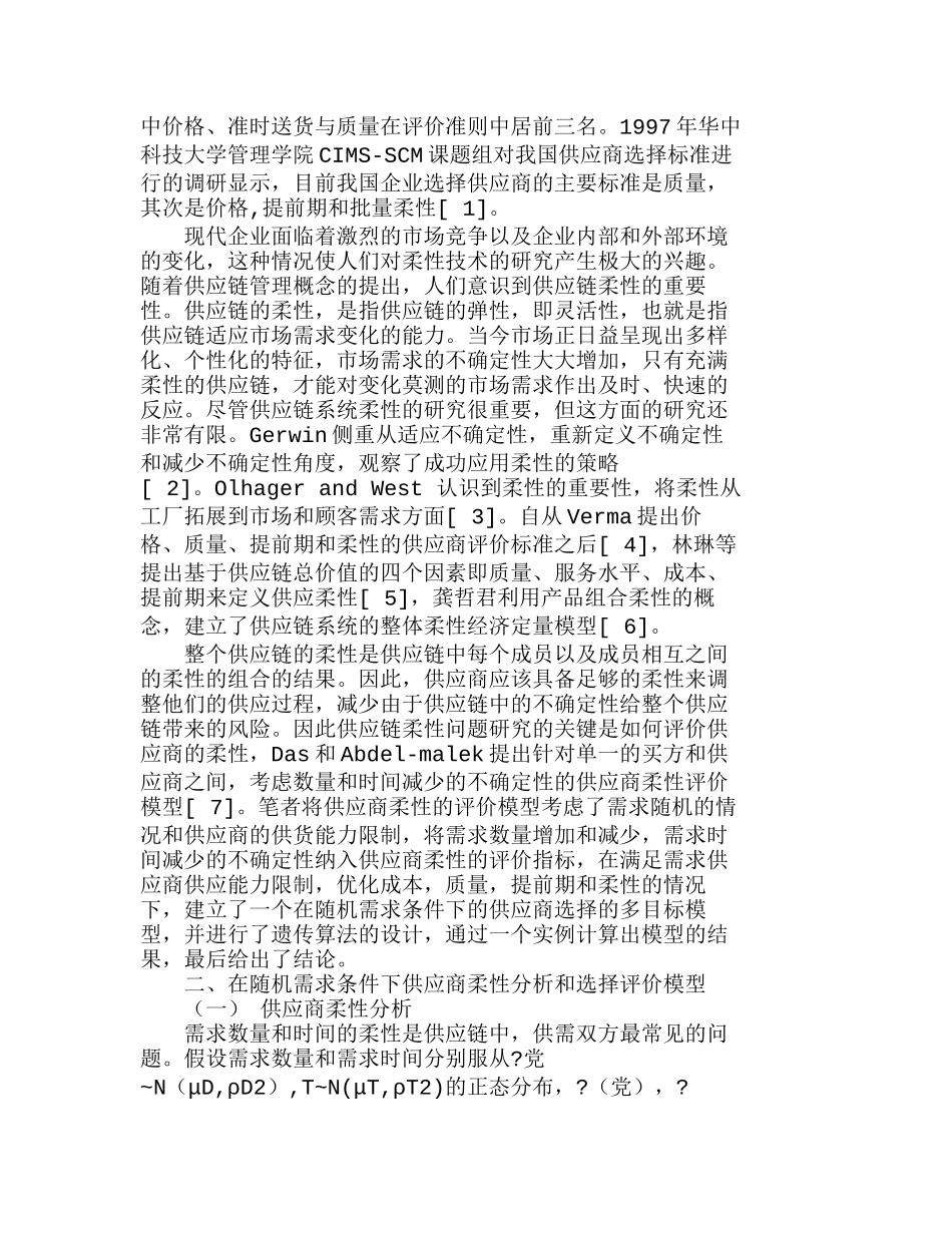随机需求条件下的供应商柔性分析和选择模型分析研究  财务管理专业_第2页