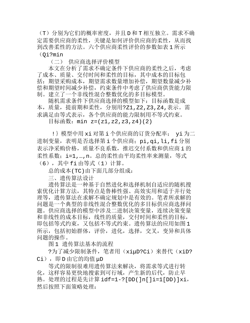 随机需求条件下的供应商柔性分析和选择模型分析研究  财务管理专业_第3页