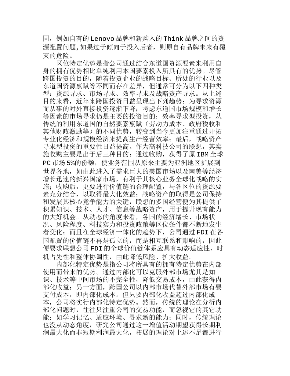 拓展的折衷范式与中国企业实施跨国并购分析研究  财务管理专业_第3页