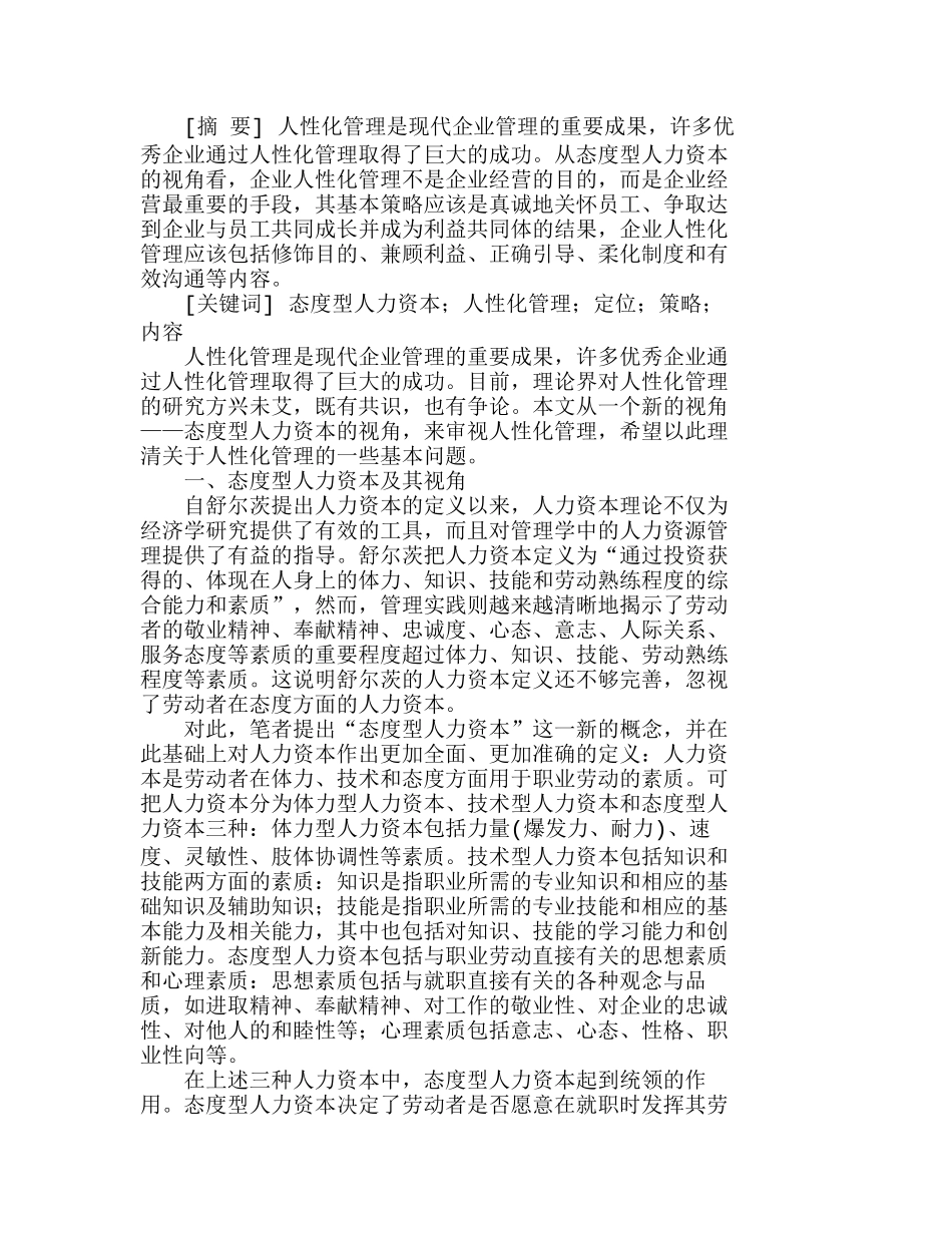 态度型人力资本视野中的企业人性化管理分析研究  人力资源管理专业_第1页
