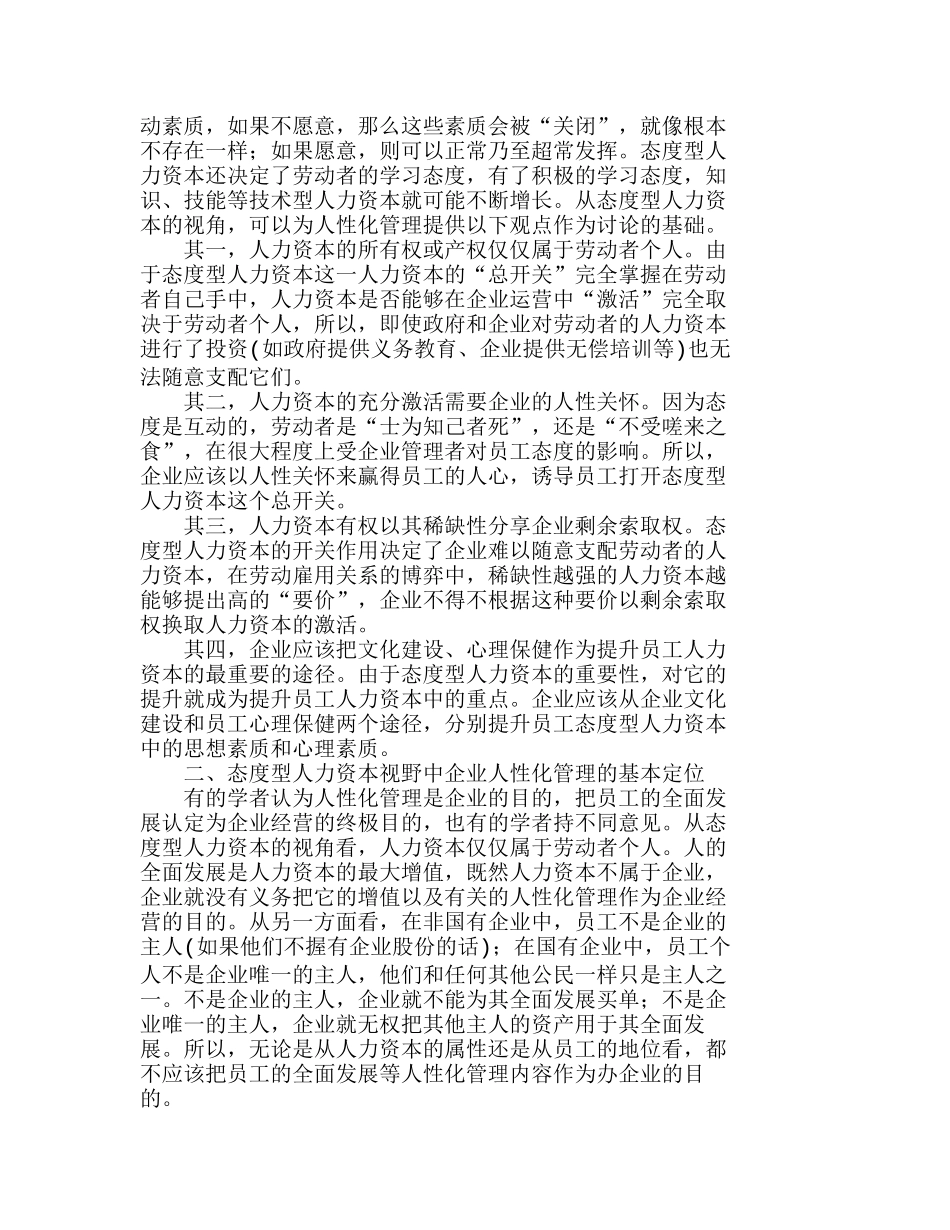 态度型人力资本视野中的企业人性化管理分析研究  人力资源管理专业_第2页
