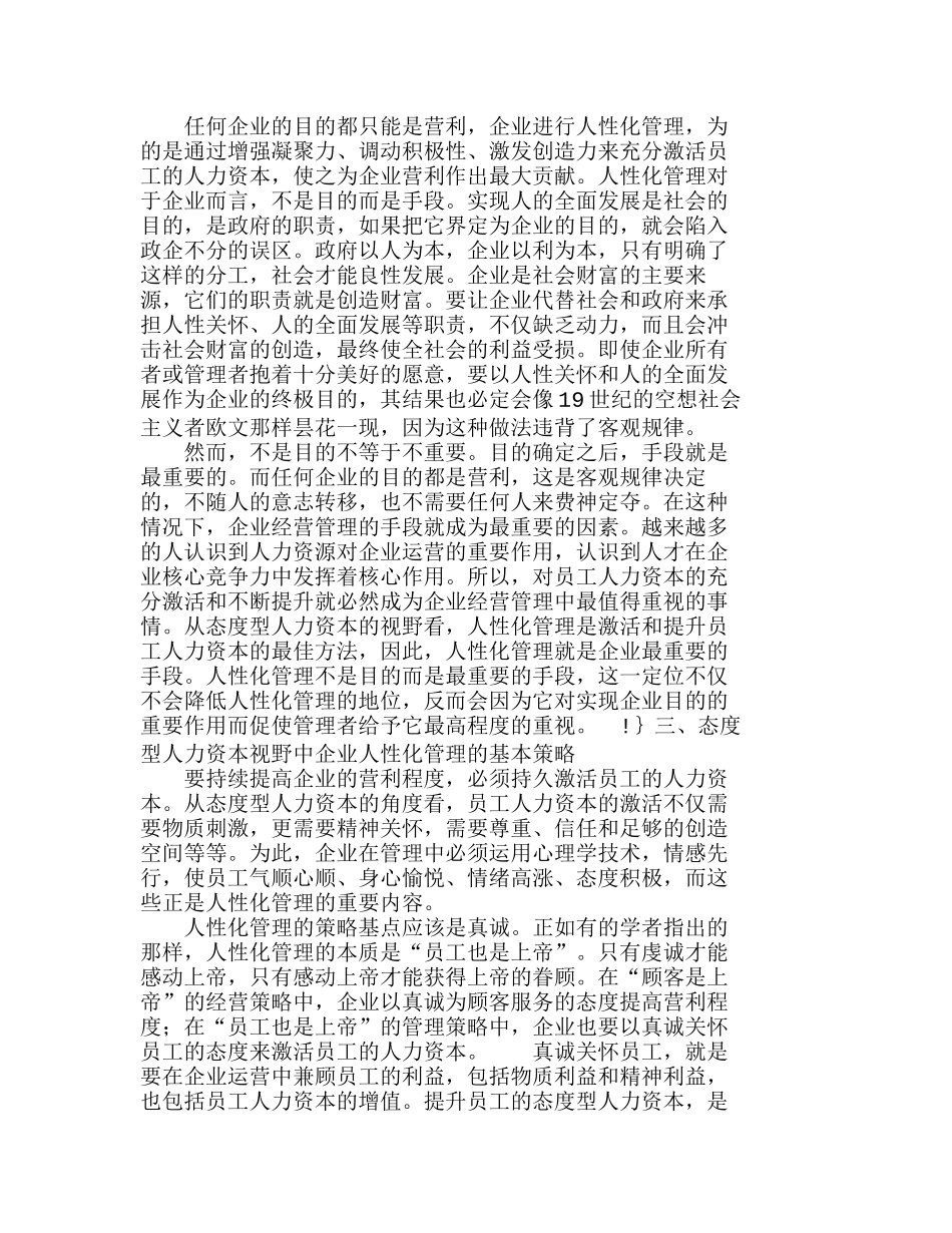 态度型人力资本视野中的企业人性化管理分析研究  人力资源管理专业_第3页