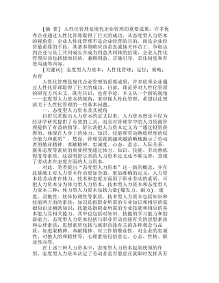 态度型人力资本视野中的企业人性化管理分析研究  人力资源管理专业