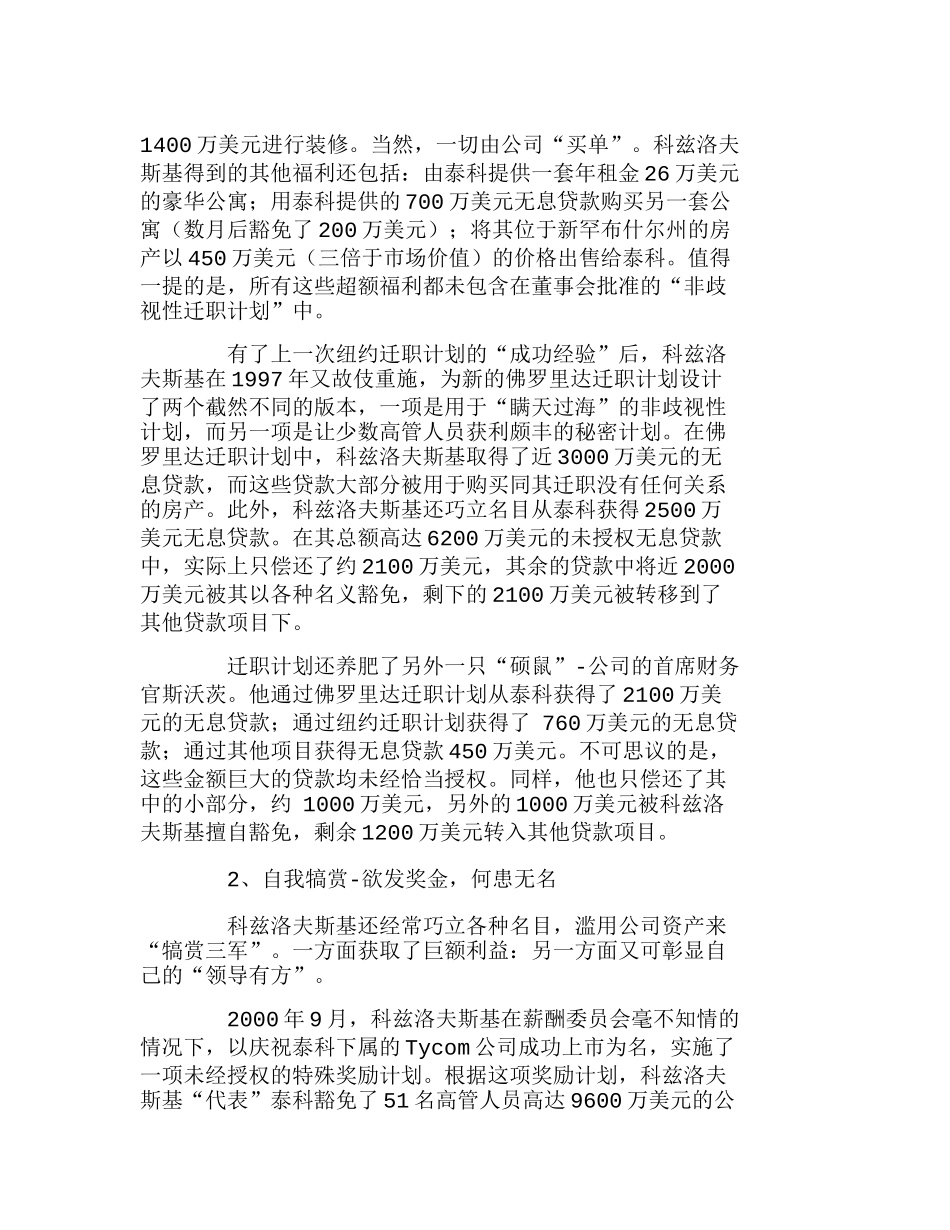 泰科公司治理生态与财务舞弊案例剖析分析研究  财务管理专业_第3页