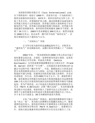 泰科公司治理生态与财务舞弊案例剖析分析研究  财务管理专业