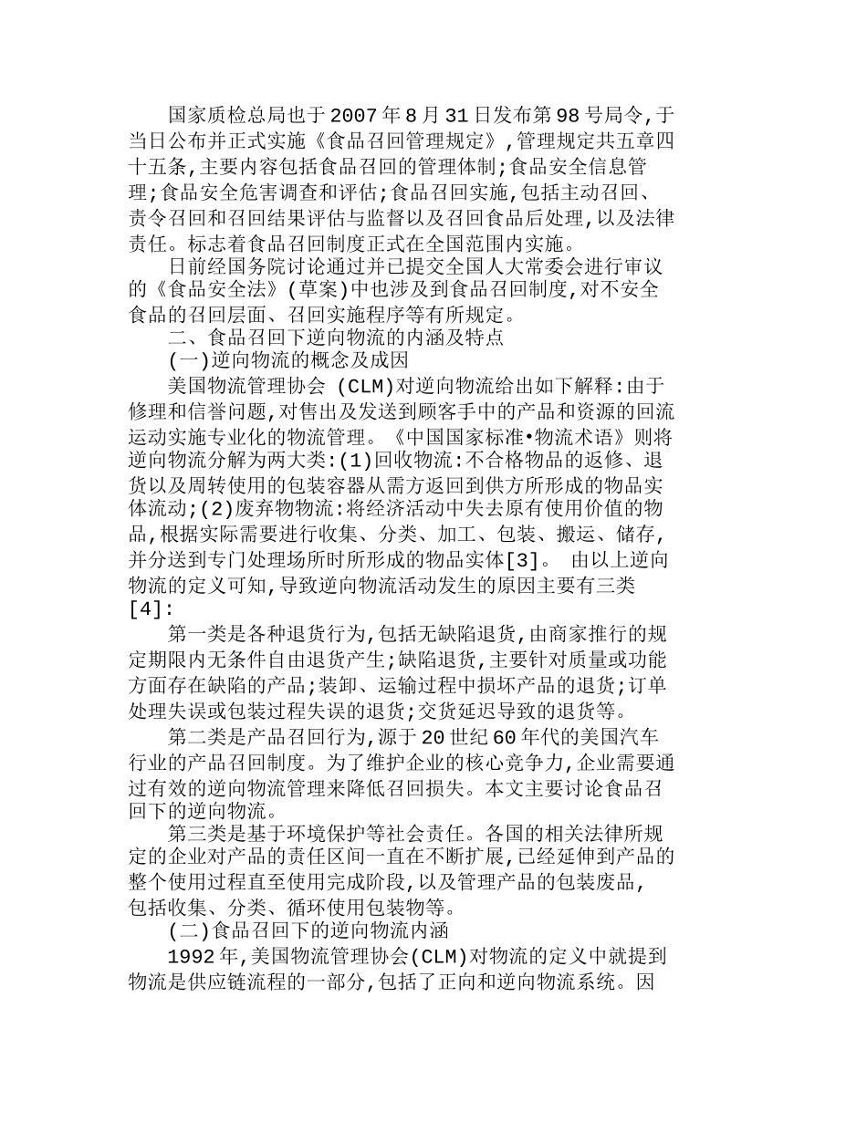 谈食品召回制度下的逆向物流探析分析研究  财务管理专业_第2页