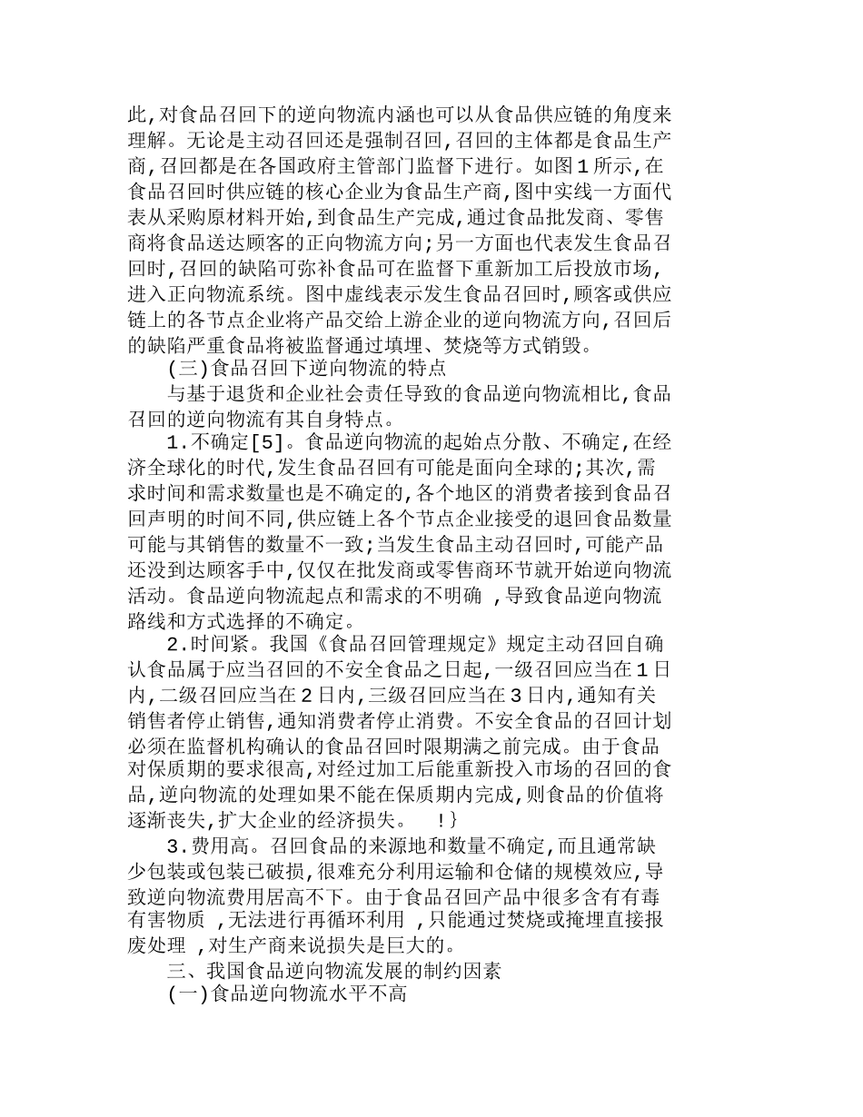 谈食品召回制度下的逆向物流探析分析研究  财务管理专业_第3页