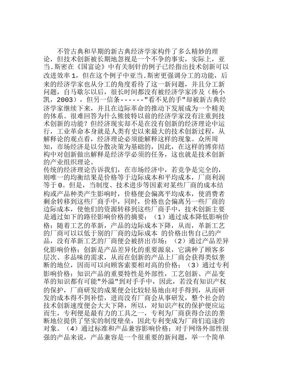 探当前技术创新的博弈分析(差异化探究)分析研究  市场营销管理专业_第1页