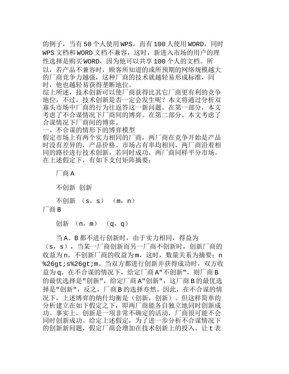 探当前技术创新的博弈分析(差异化探究)分析研究  市场营销管理专业_第2页
