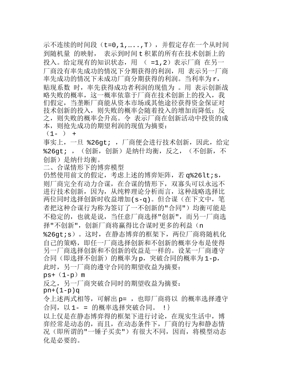 探当前技术创新的博弈分析(差异化探究)分析研究  市场营销管理专业_第3页