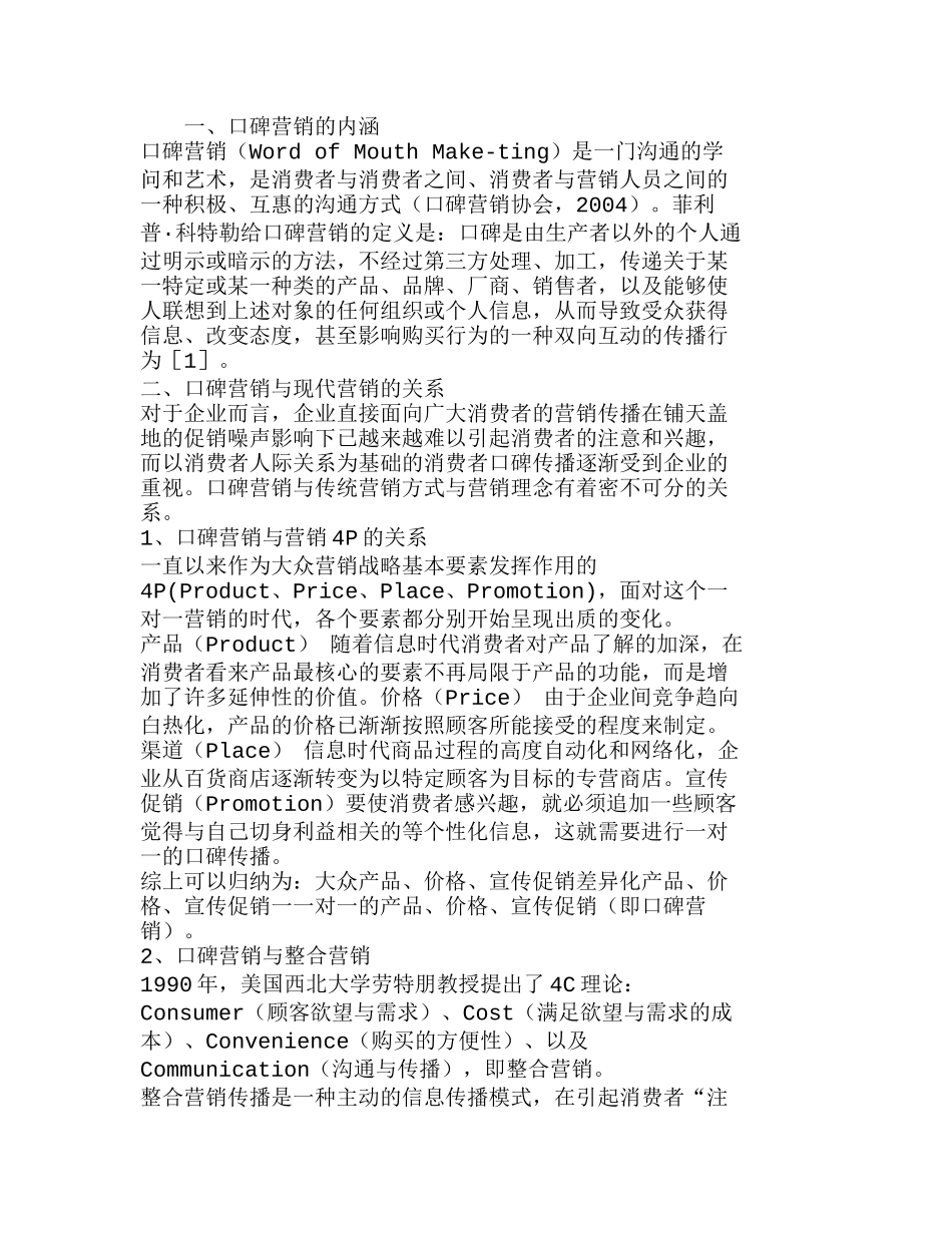 探究口碑营销的消费者价值观以及影响因素分析研究  工商管理专业_第1页