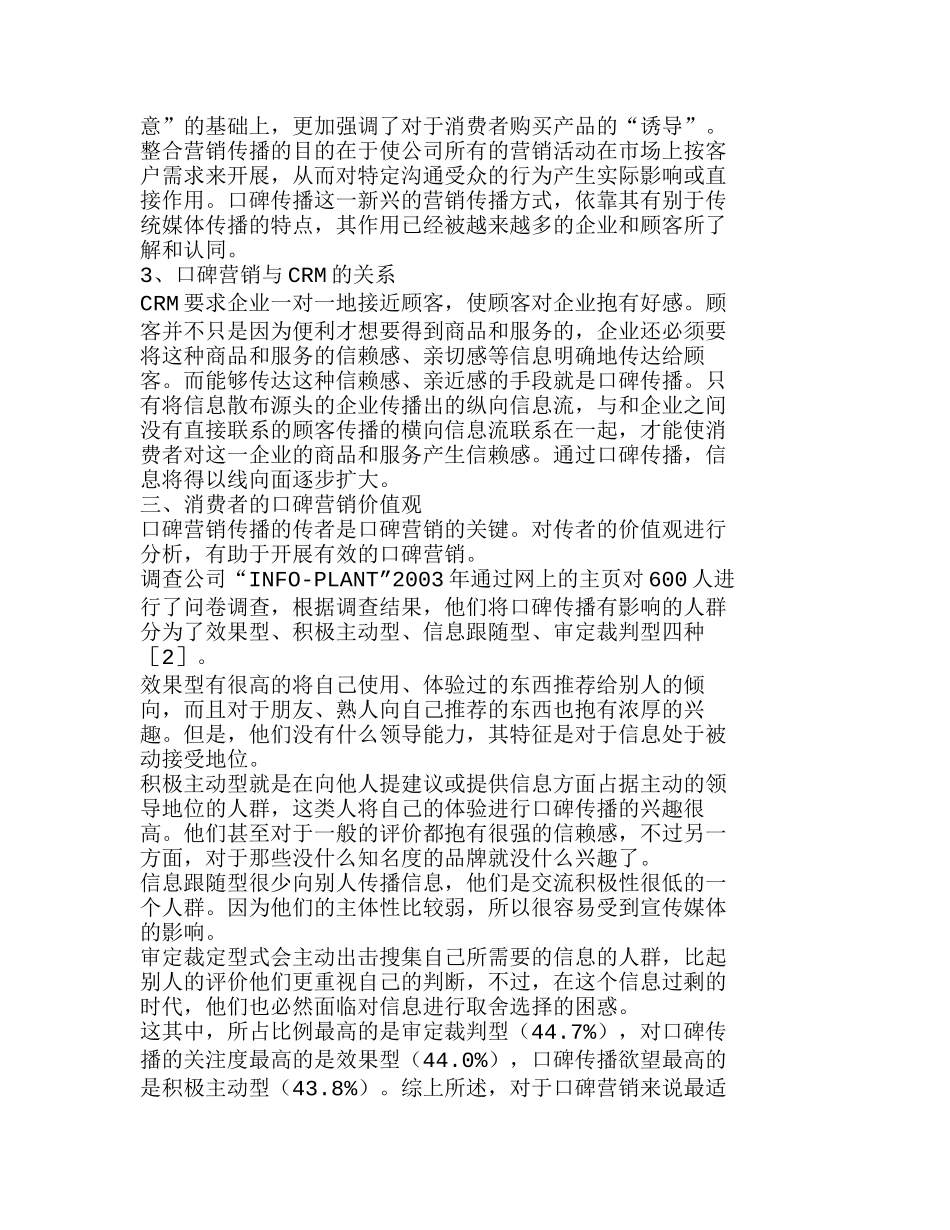 探究口碑营销的消费者价值观以及影响因素分析研究  工商管理专业_第2页