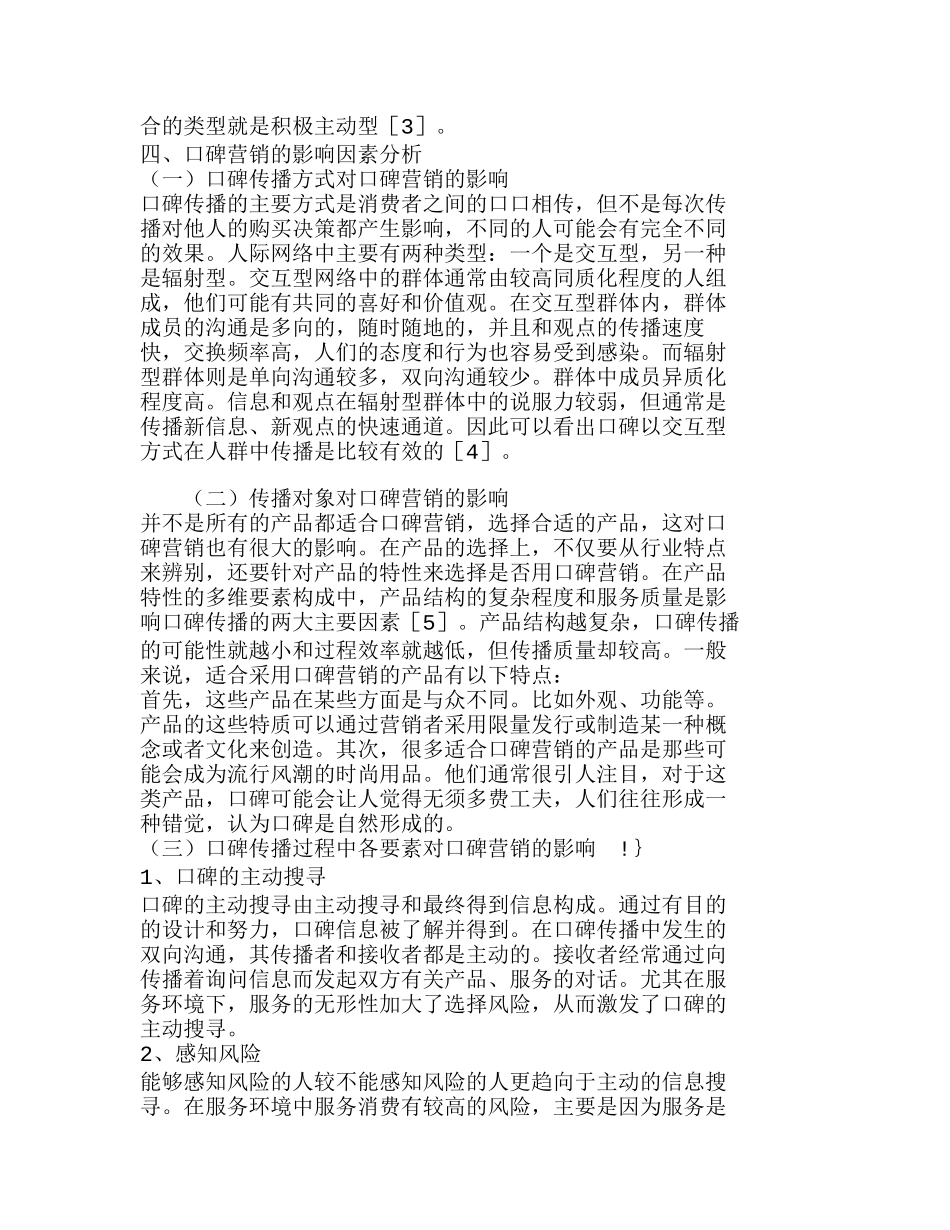 探究口碑营销的消费者价值观以及影响因素分析研究  工商管理专业_第3页