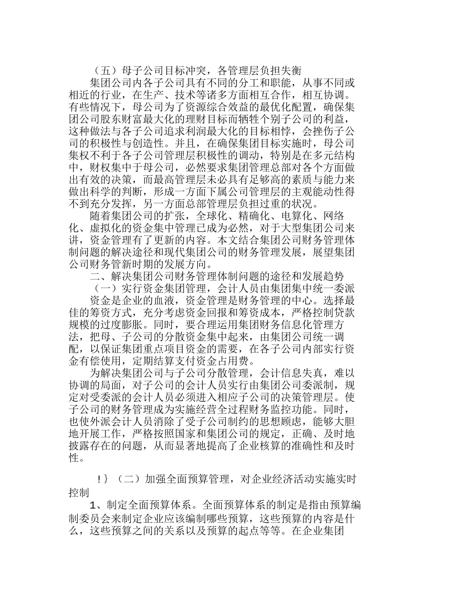 探究新时期集团公司财务管理的发展趋势分析研究  财务管理专业_第2页