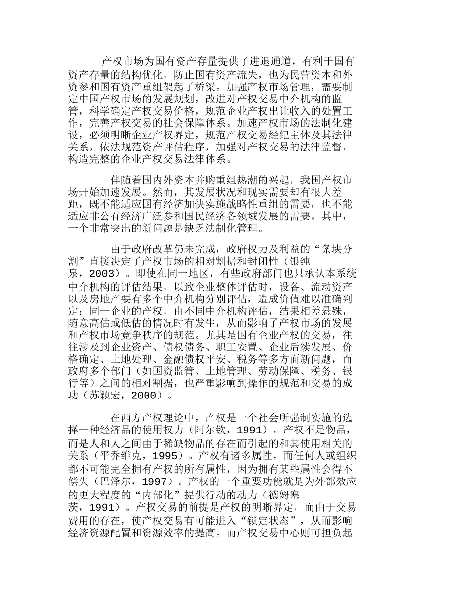 探讨产权市场的功能、管理和法制化建设分析研究  市场营销专业_第1页