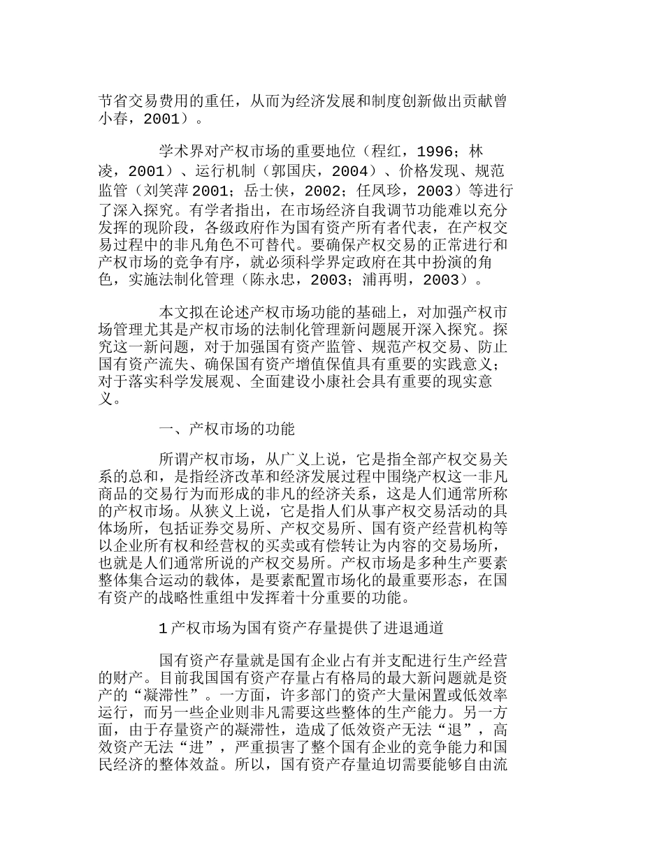 探讨产权市场的功能、管理和法制化建设分析研究  市场营销专业_第2页