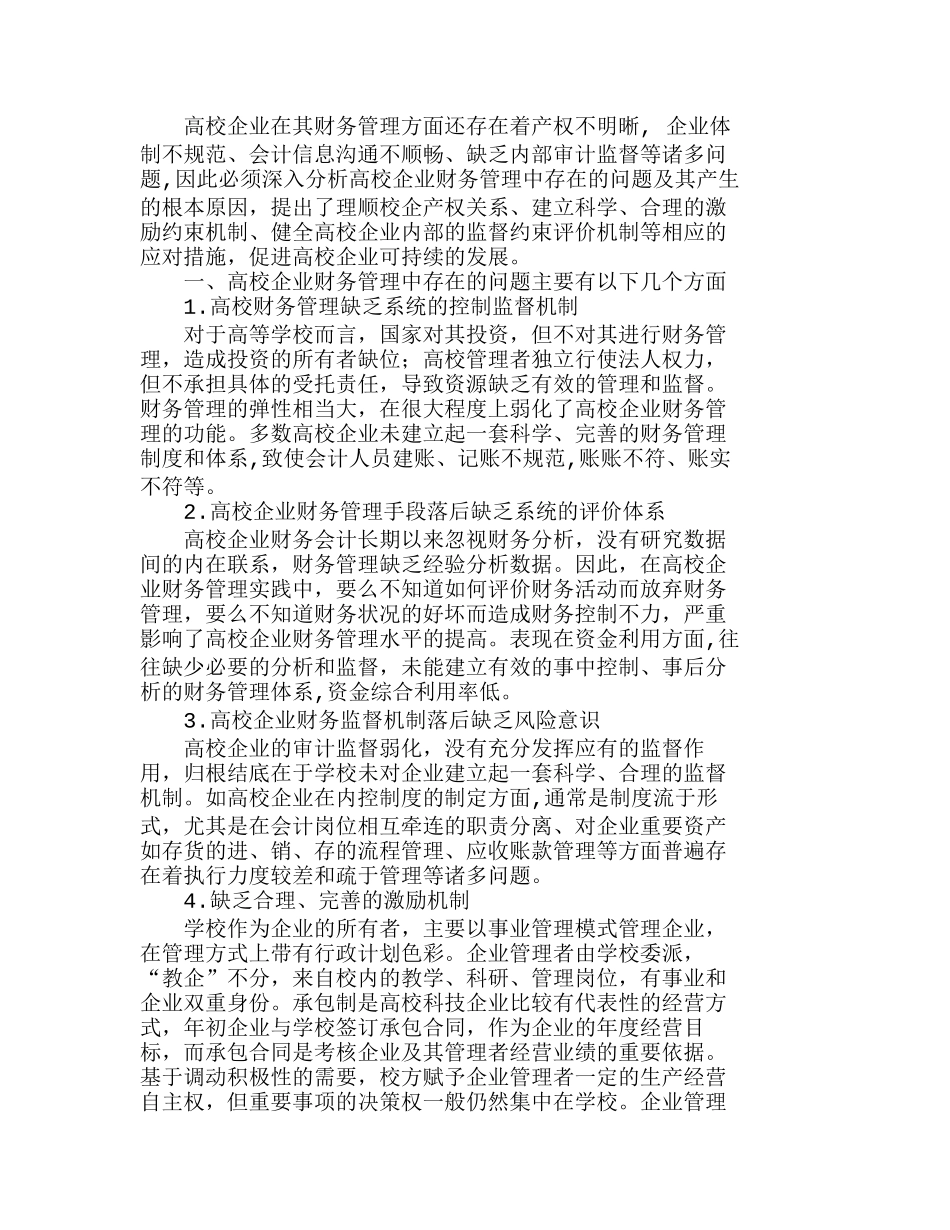 探讨高校企业财务管理和内部审计管理的结合分析研究  财务管理专业_第1页