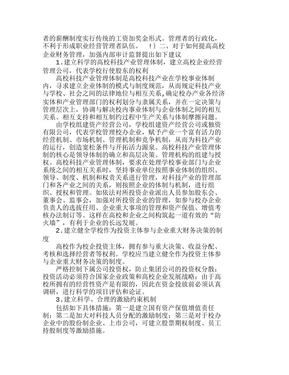 探讨高校企业财务管理和内部审计管理的结合分析研究  财务管理专业_第2页