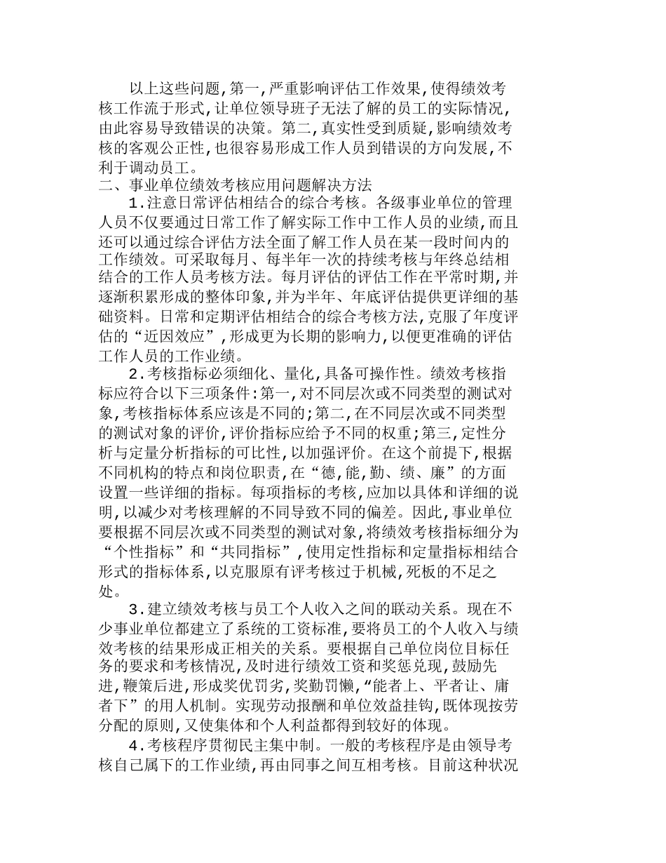 探讨绩效考核制度在事业单位中的应用问题分析研究  人力资源管理专业_第2页