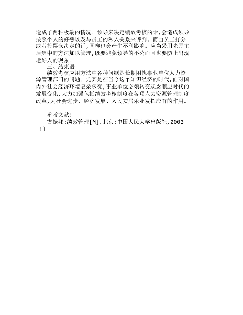 探讨绩效考核制度在事业单位中的应用问题分析研究  人力资源管理专业_第3页