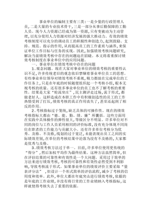 探讨绩效考核制度在事业单位中的应用问题分析研究  人力资源管理专业