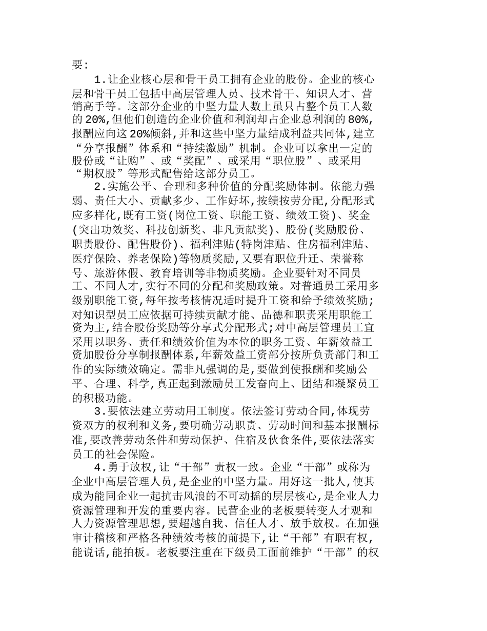 探讨民营企业人力资源管理策略要点分析研究  人力资源管理专业_第2页
