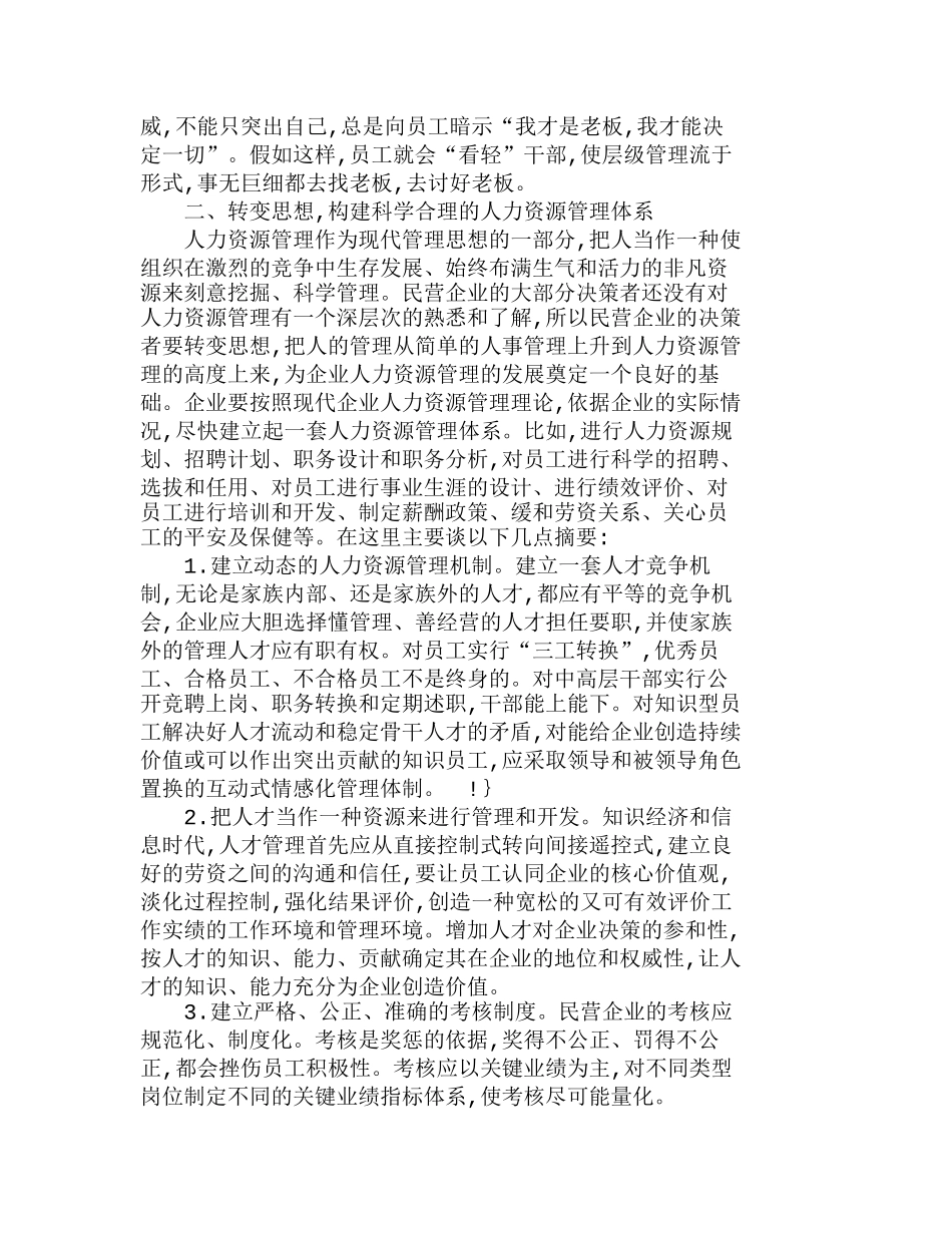 探讨民营企业人力资源管理策略要点分析研究  人力资源管理专业_第3页