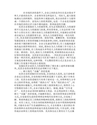 探讨民营企业人力资源管理策略要点分析研究  人力资源管理专业