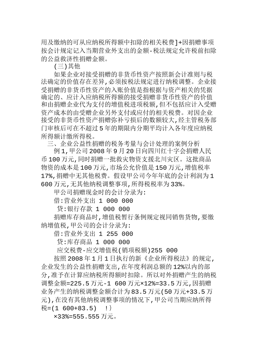 探讨企业公益性捐赠的税务考量与会计处理分析研究  财务管理专业_第3页