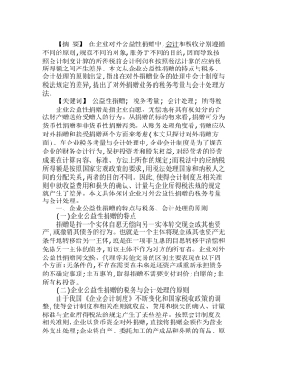 探讨企业公益性捐赠的税务考量与会计处理分析研究  财务管理专业