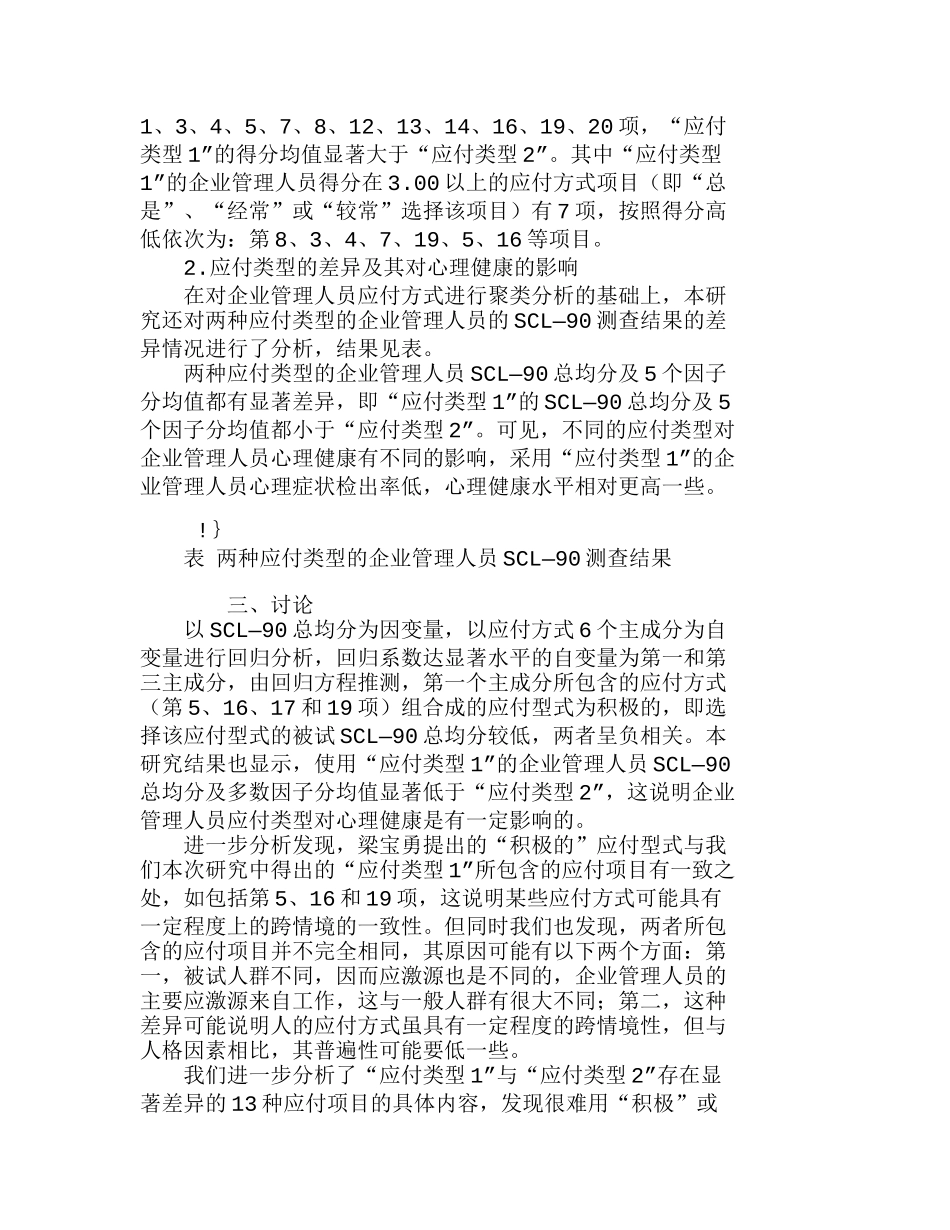 探讨企业管理人员应付方式与心理健康关系分析研究 工商管理专业_第2页