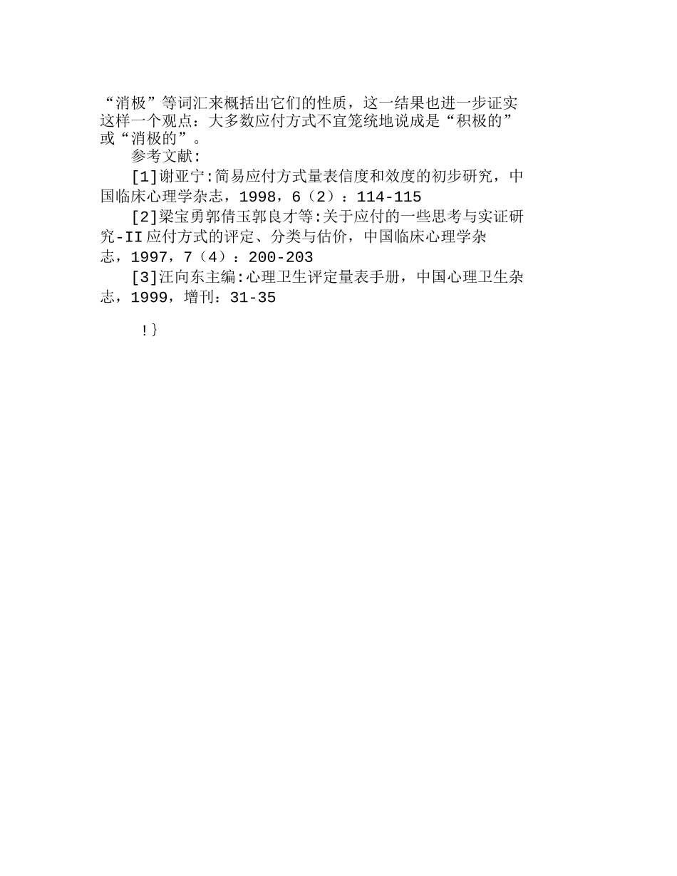 探讨企业管理人员应付方式与心理健康关系分析研究 工商管理专业_第3页