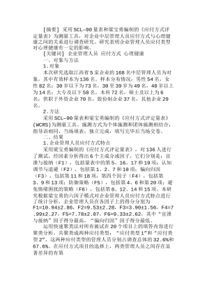 探讨企业管理人员应付方式与心理健康关系分析研究 工商管理专业
