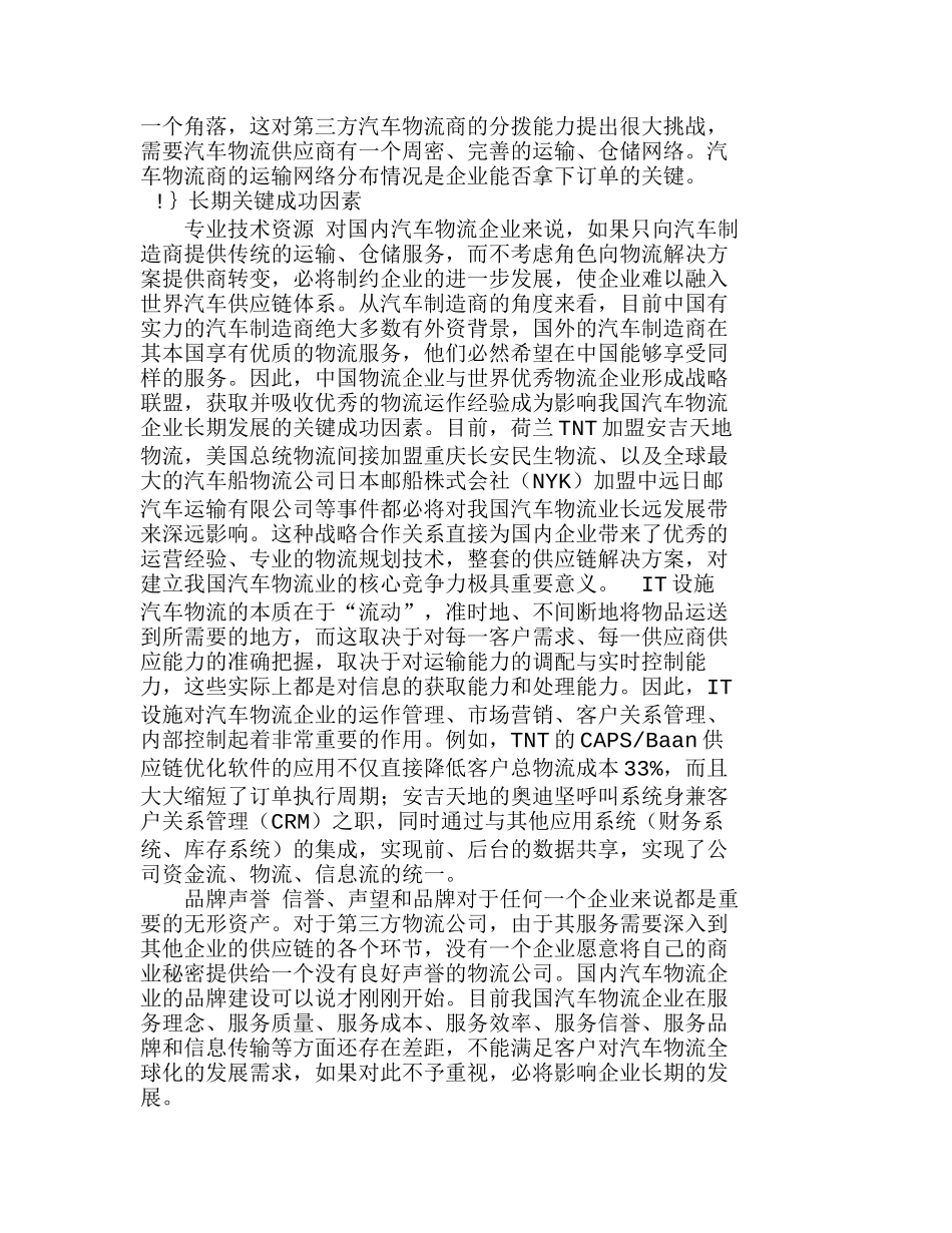 探讨汽车物流企业的关键成功因素分析研究  财务管理专业_第3页
