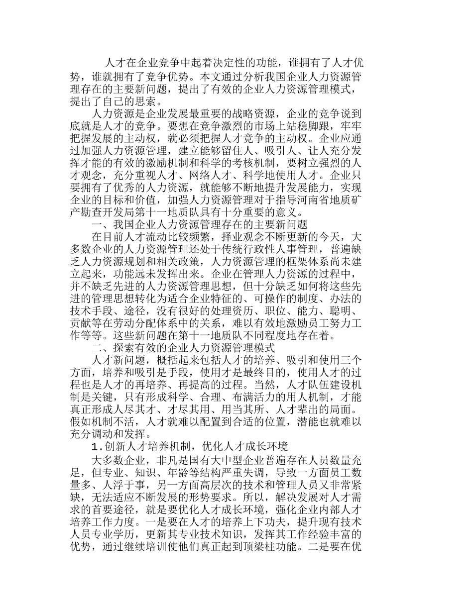 探讨浅如何加强我国企业人力资源管理分析研究  人力资源管理专业_第1页