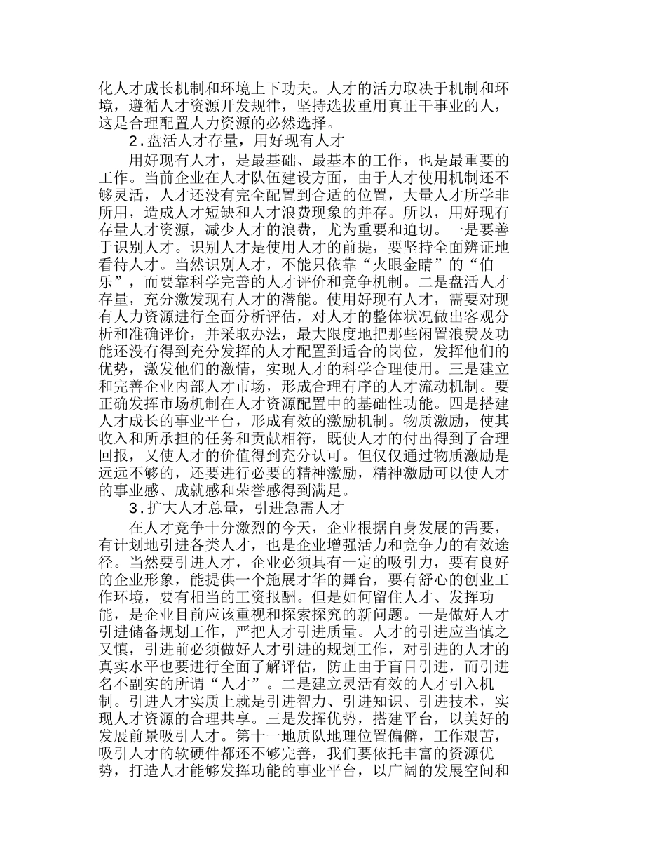 探讨浅如何加强我国企业人力资源管理分析研究  人力资源管理专业_第2页