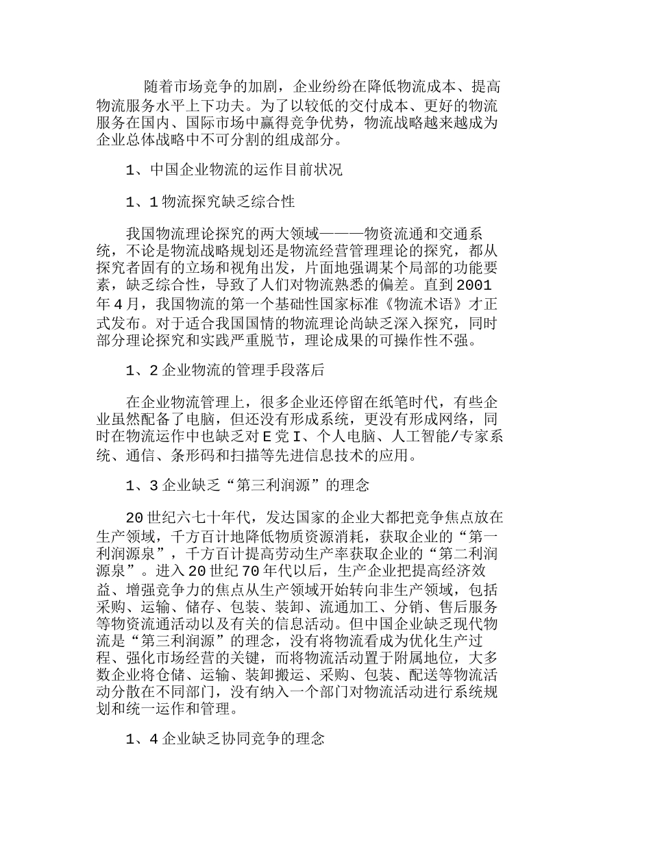 探讨中国企业物流运作目前状况及发展战略探分析研究  工商管理专业_第1页