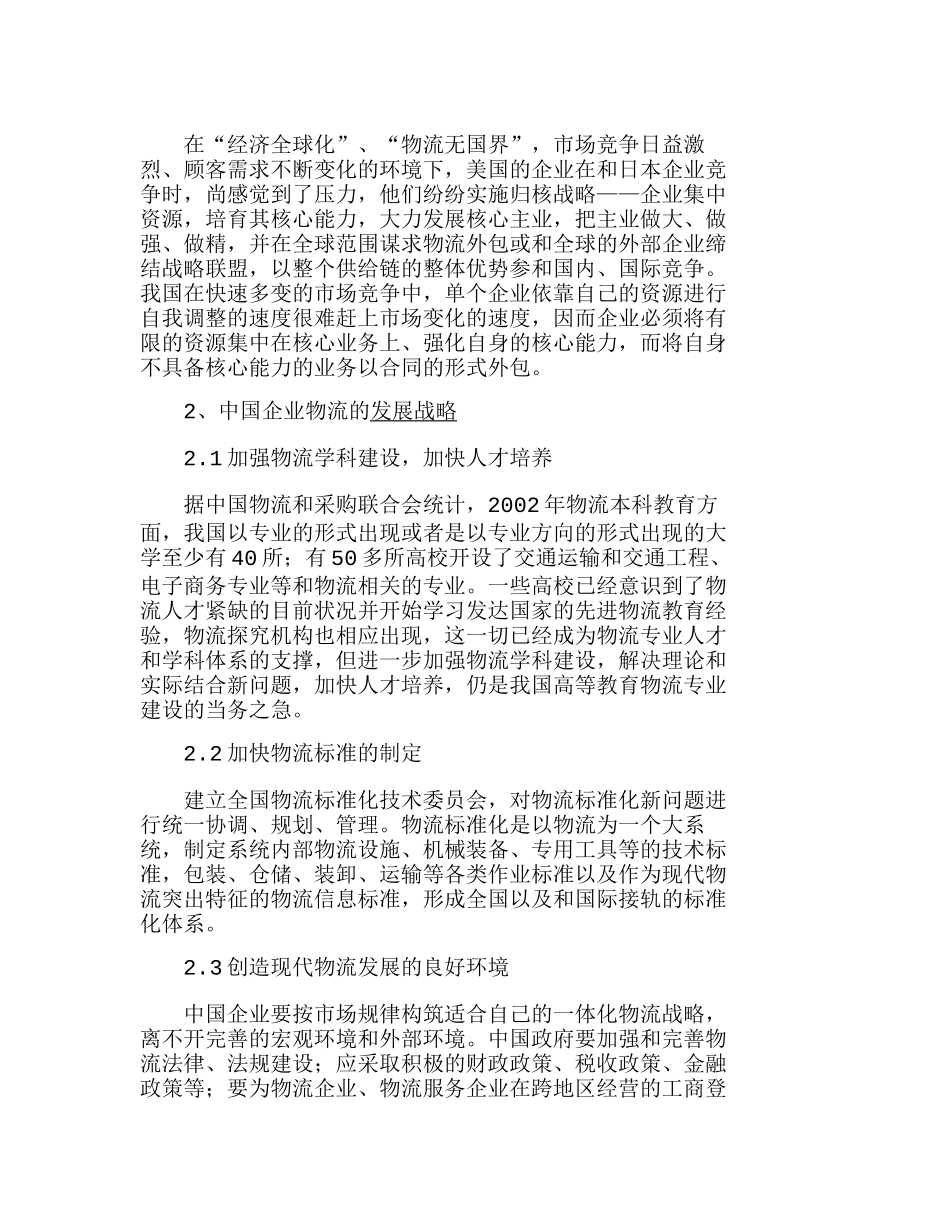 探讨中国企业物流运作目前状况及发展战略探分析研究  工商管理专业_第2页